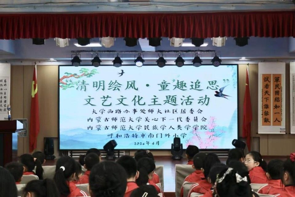 清明绘风寄情思，薪火相传润童心 2026世界杯官网联合师大社区等共同举办清明主题活动